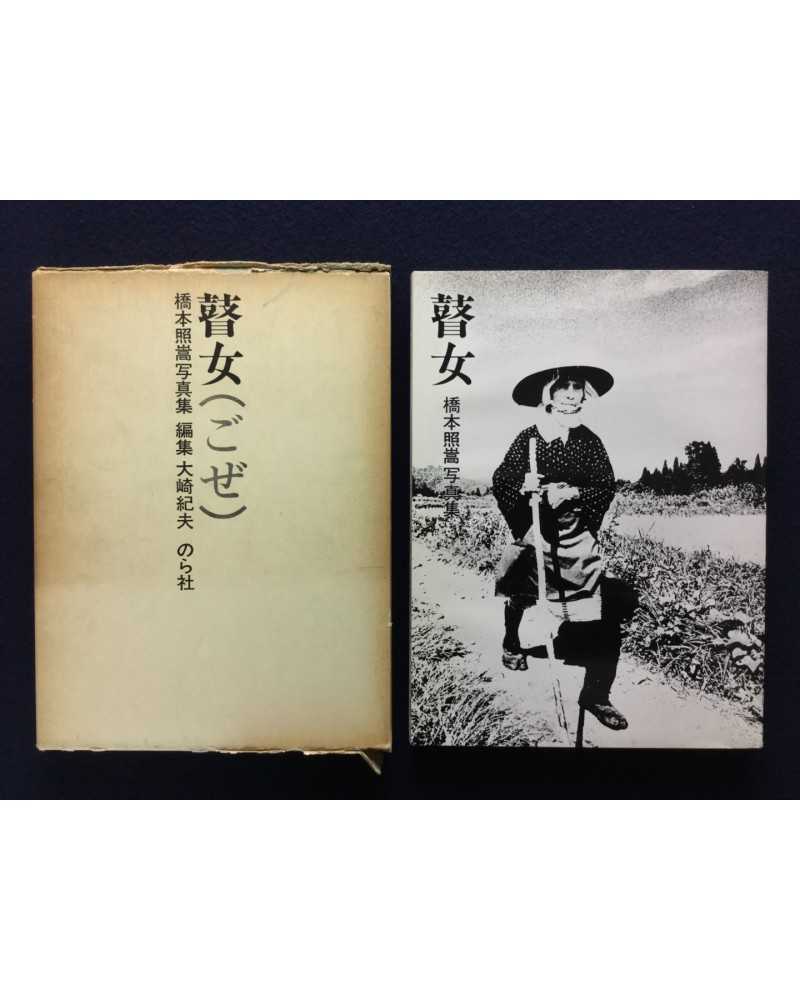 Shoko Hashimoto - Goze - 1974