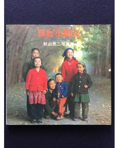 Ryoji Akiyama - Chinese Children - 1983