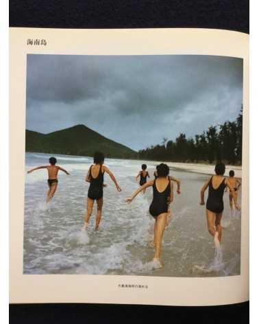 Ryoji Akiyama - Chinese Children - 1983