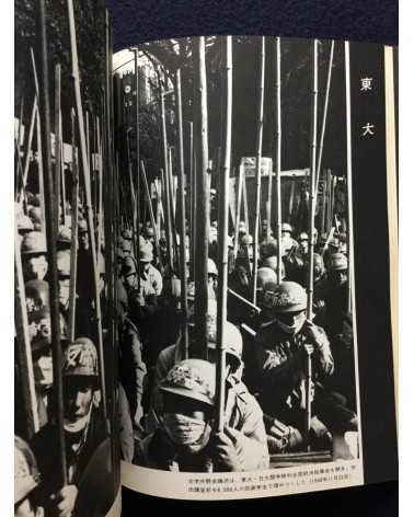 Takashi Hamaguchi - Student Struggle against the Security Treaty - 1969