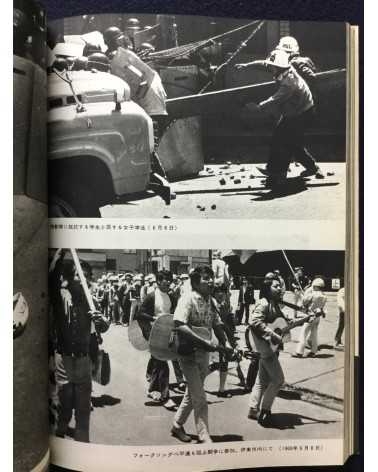 Takashi Hamaguchi - Student Struggle against the Security Treaty - 1969