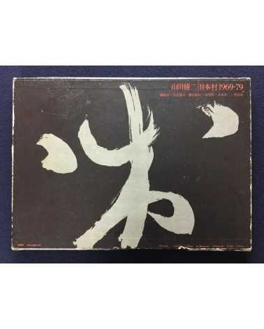 Shuji Yamada - The Japan Village 1969-79 - 1979