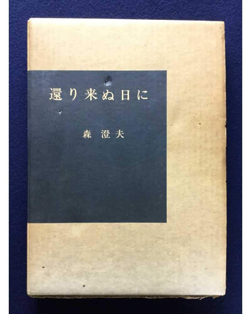 Sumio Mori - Kaeri konu hi ni - 1974