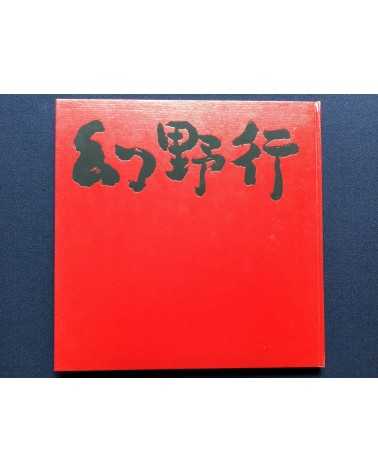 Toshihiro Asakura - Maro Akaji Genyakoh - 1979