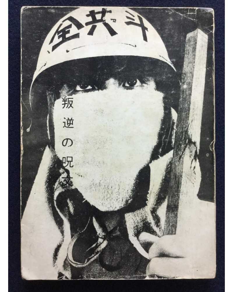 Student Collective - Hangyaku no jumon - 1969