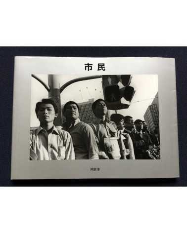 Jun Abe - Citizens 1979-1983 - 2009