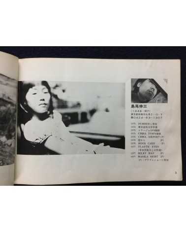 Kyo no shashin ten 77 - Shashin tsushin 3 - 1977