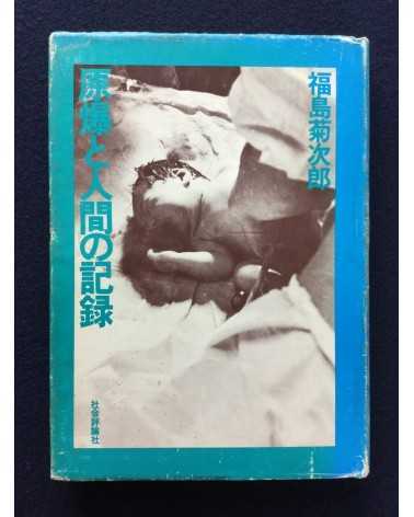 Kikujiro Fukushima - Atomic bomb and human document - 1978