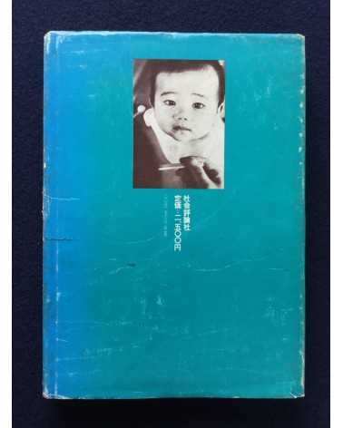 Kikujiro Fukushima - Atomic bomb and human document - 1978