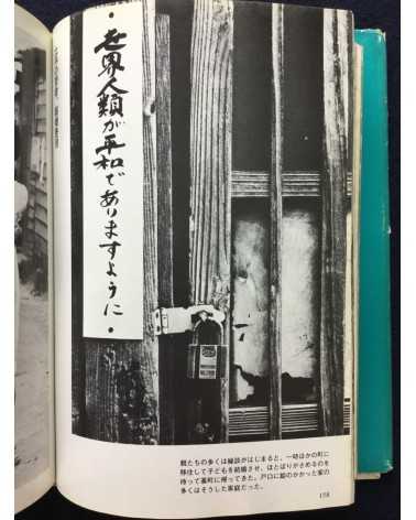 Kikujiro Fukushima - Atomic bomb and human document - 1978