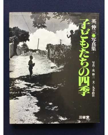 Shinzo Hanabusa - Kodomotachi no Shiki - 1979