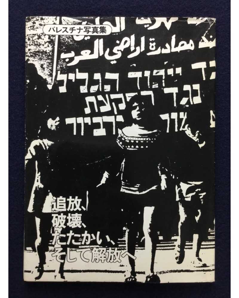 Ryuichi Hirokawa - Palestinian photobook, Exile, Destruction, Fight and Liberty - 1977