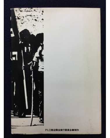 Ryuichi Hirokawa - Palestinian photobook, Exile, Destruction, Fight and Liberty - 1977