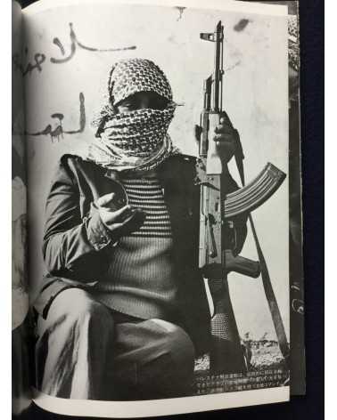 Ryuichi Hirokawa - Palestinian photobook, Exile, Destruction, Fight and Liberty - 1977