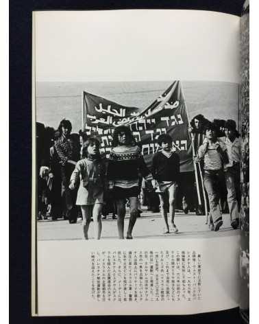 Ryuichi Hirokawa - Palestinian photobook, Exile, Destruction, Fight and Liberty - 1977