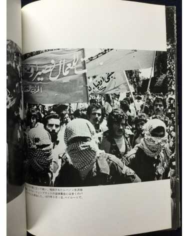 Ryuichi Hirokawa - Palestinian photobook, Exile, Destruction, Fight and Liberty - 1977