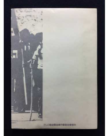 Ryuichi Hirokawa - Palestinian photobook, Exile, Destruction, Fight and Liberty - 1977