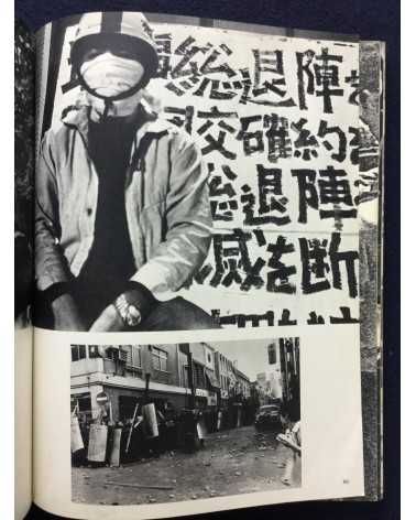 All University Joint Struggle Committee of Nihon University - Nichidai toso - 1969