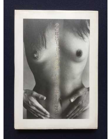 Miyako Ishiuchi - Hiromi 1955 - 1995