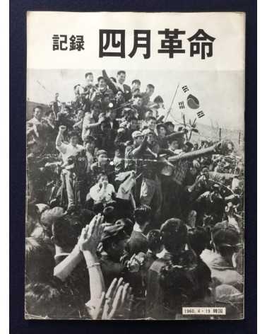 Alliance of Korean Youth Living in Japan - April Revolution in Korea, 1960-4-19 - 1976