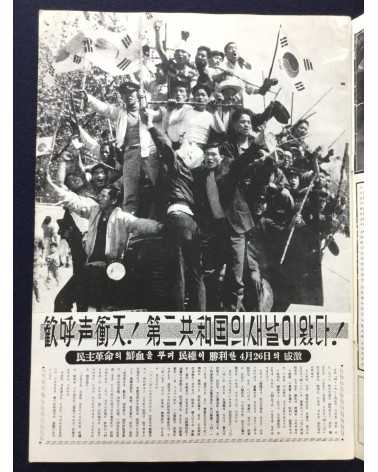 Alliance of Korean Youth Living in Japan - April Revolution in Korea, 1960-4-19 - 1976