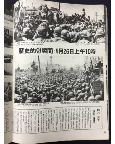 Alliance of Korean Youth Living in Japan - April Revolution in Korea, 1960-4-19 - 1976