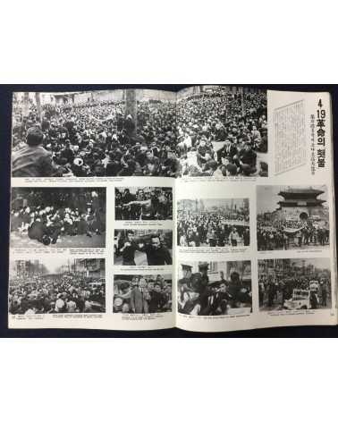 Alliance of Korean Youth Living in Japan - April Revolution in Korea, 1960-4-19 - 1976