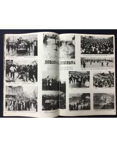 Alliance of Korean Youth Living in Japan - April Revolution in Korea, 1960-4-19 - 1976