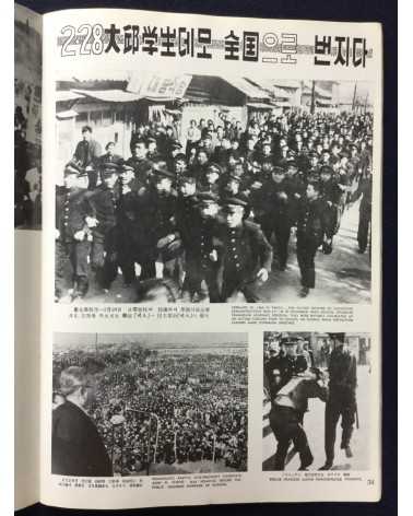 Alliance of Korean Youth Living in Japan - April Revolution in Korea, 1960-4-19 - 1976