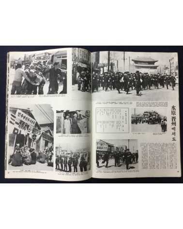 Alliance of Korean Youth Living in Japan - April Revolution in Korea, 1960-4-19 - 1976