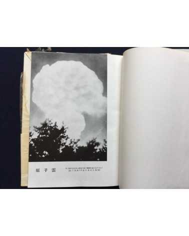 Atomic Bomb n°1 - Hiroshima no shashin kiroku - 1952