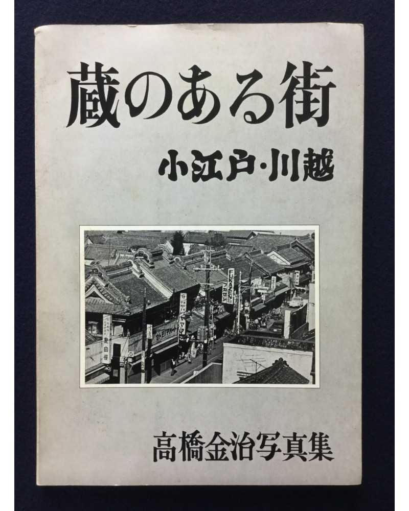 Kinji Takahashi - Kura no aru machi - 1977