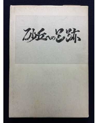 Mitsutoshi Hanaga - Sakyu e no ashiato, Seinan, Dr. Chiba and Art Therapy - 1985