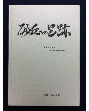 Mitsutoshi Hanaga - Sakyu e no ashiato, Seinan, Dr. Chiba and Art Therapy - 1985