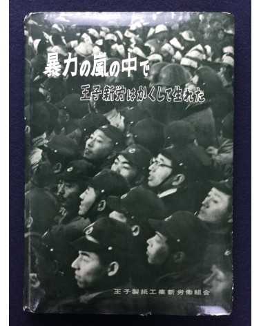 Oji Paper Industry Labor Union - In a storm of violence - 1958