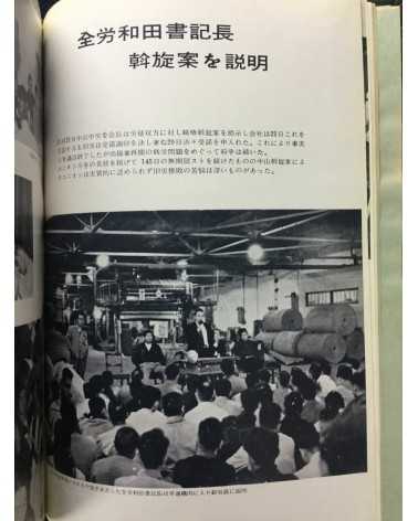 Oji Paper Industry Labor Union - In a storm of violence - 1958