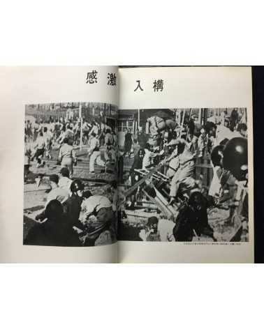 Oji Paper Industry Labor Union - In a storm of violence - 1958