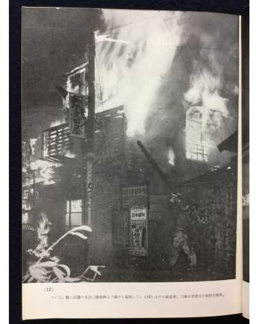 Tokyo Fire Department - Fire photobook - 1955