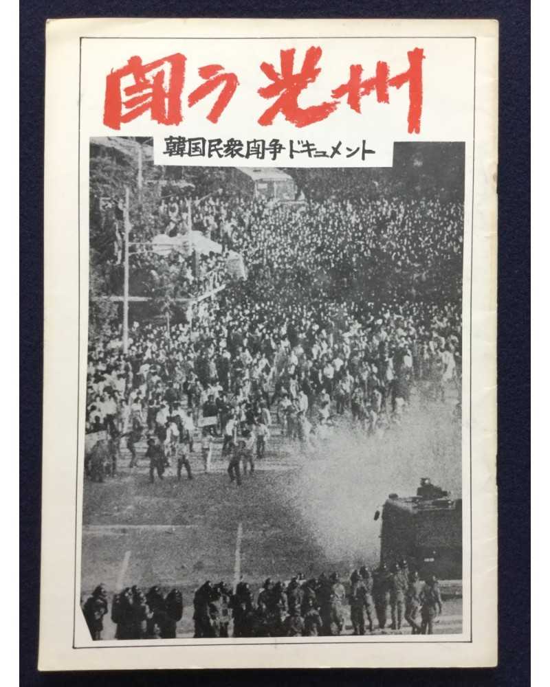 Alliance of Korean Youth Living in Japan - Gwangju Fighting, Korean Struggle - 1980