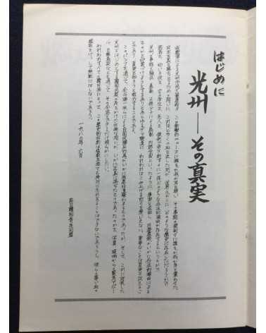 Alliance of Korean Youth Living in Japan - Gwangju Fighting, Korean Struggle - 1980