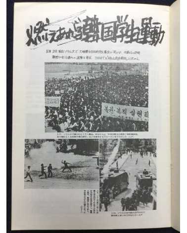 Alliance of Korean Youth Living in Japan - Gwangju Fighting, Korean Struggle - 1980