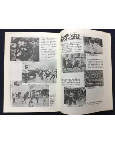 Alliance of Korean Youth Living in Japan - Gwangju Fighting, Korean Struggle - 1980