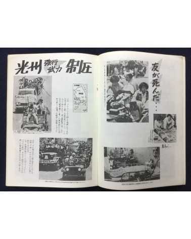 Alliance of Korean Youth Living in Japan - Gwangju Fighting, Korean Struggle - 1980