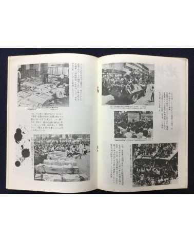 Alliance of Korean Youth Living in Japan - Gwangju Fighting, Korean Struggle - 1980