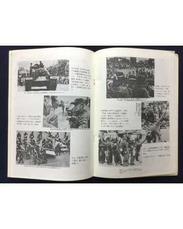 Alliance of Korean Youth Living in Japan - Gwangju Fighting, Korean Struggle - 1980