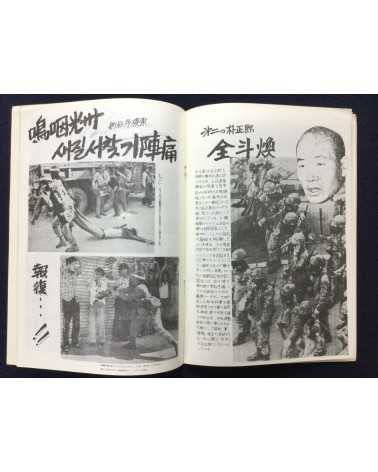 Alliance of Korean Youth Living in Japan - Gwangju Fighting, Korean Struggle - 1980