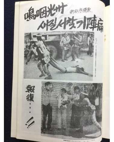 Alliance of Korean Youth Living in Japan - Gwangju Fighting, Korean Struggle - 1980