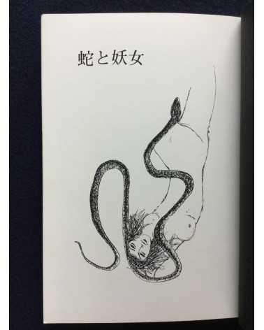 Hebi to Yojo, Snake Sex - 1971