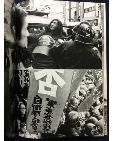 Yukikazu Nomura - No, Record of Tachikawa Struggle - 1973