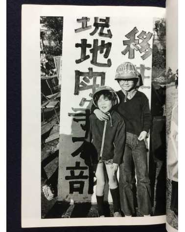 Yukikazu Nomura - No, Record of Tachikawa Struggle - 1973